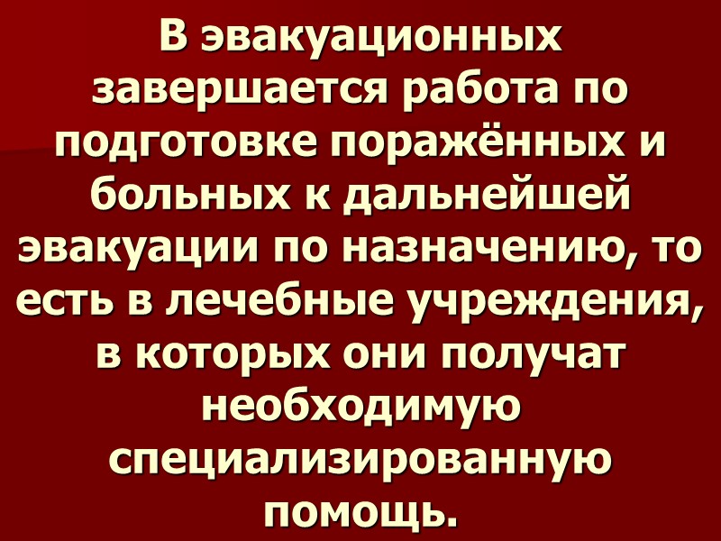 В эвакуационных завершается работа по подготовке поражённых и больных к дальнейшей эвакуации по назначению,